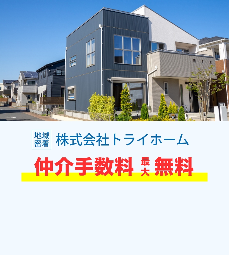 羽村・福生で仲介手数料無料、不動産売買や新築一戸建てならトライホームへ【青梅・あきる野・瑞穂町・日の出町】